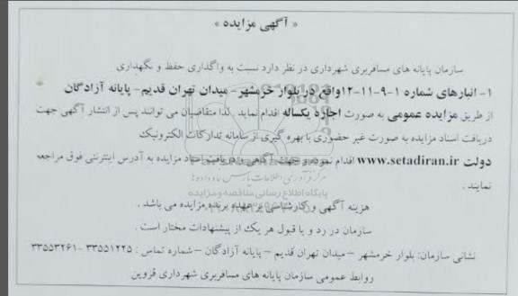 مزایده واگذاری حفظ و نگهداری انبارهای شماره 1 - 9 -11 - 12