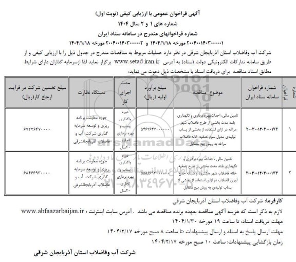 مناقصه و مزایده تامین مالی ، احداث ، بهره برداری و نگهداری بلند مدت .... 