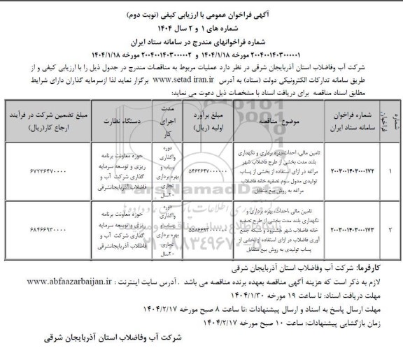 مناقصه و مزایده تامین مالی ، احداث ، بهره برداری و نگهداری بلند مدت .... نوبت دوم 