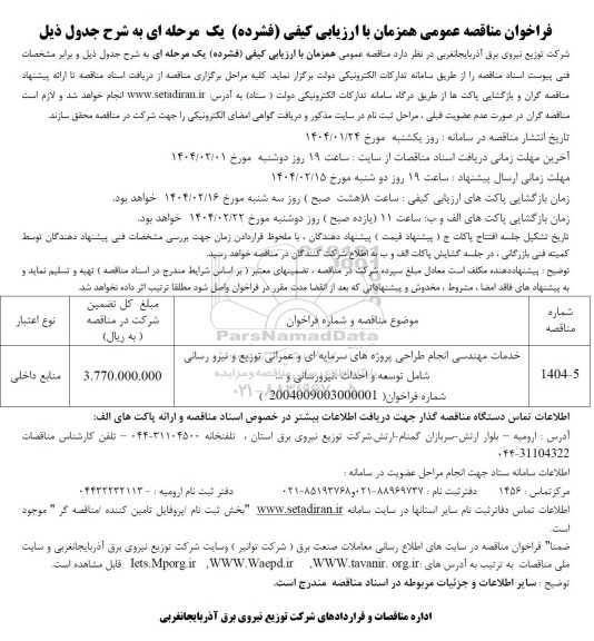 مناقصه خدمات مهندسی انجام طراحی پروژه های سرمایه ای و عمرانی توزیع و نیرو رسانی و شامل توسعه و احداث نیرورسانی و ..... 