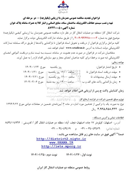 تجدید مناقصه عمومی تهیه و نصب سیستم حفاظت الکترونیک ساختمان ستاد، منابع انسانی و انبار کالا 