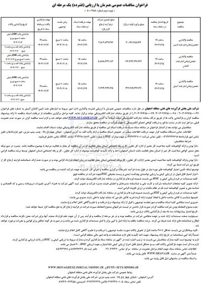 مناقصه عمومی واگذاری حجمی / زمانی انبار نفت...- نوبت دوم 