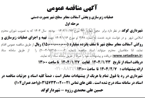 آگهی مناقصه عمومی عملیات زیرسازی و پخش آسفالت معابر سطح شهر