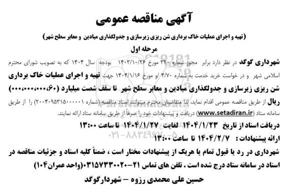 مناقصه تهیه و اجرای عملیات خاک برداری شن ریزی زیرسازی