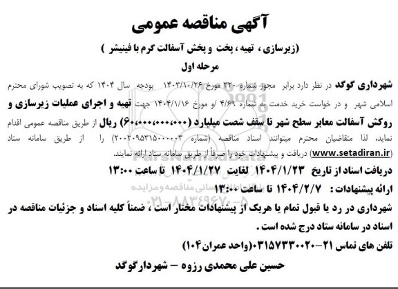 مناقصه (زیرسازی، تهیه، پخت و پخش آسفالت گرم با فینیشر