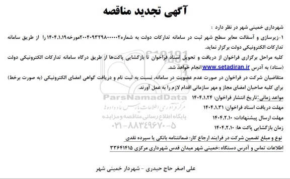 تجدید مناقصه زیرسازی و آسفالت معابر سطح شهر 