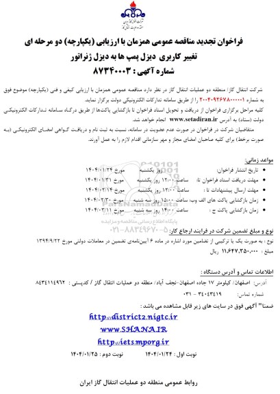 تجدید مناقصه تغییر کاربری دیزل پمپ ها به دیزل ژنراتور 