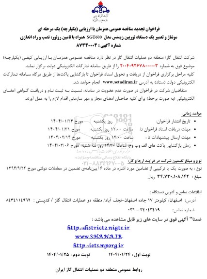 تجدید مناقصه مونتاژ و تعمیر یک دستگاه توربین زیمنس مدل SGT600 ...