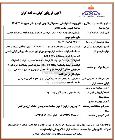 ارزیابی کیفی مناقصه بروزرسانی و ارتقای زیرساخت ارتباطی و مخابراتی اتوبوس