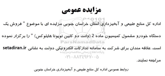 مزایده فروش یک دستگاه خودرو
