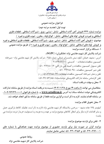 تجدید دوم فراخوان مزایده فروش آهن آلات اسقاطی شامل : نبشی ، ورق ...
