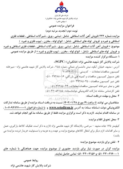 تجدید دوم فراخوان مزایده فروش آهن آلات اسقاطی شامل : نبشی ، ورق ... / نوبت دوم