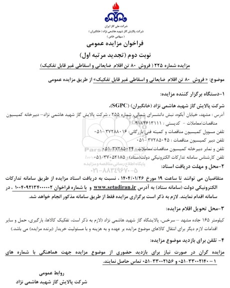 تجدید مرتبه اول مزایده فروش 80 تن اقلام ضایعاتی و اسقاطی غیر قابل تفکیک - نوبت دوم