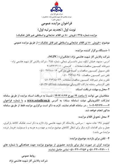 تجدید مرتبه اول مزایده فروش 80 تن اقلام ضایعاتی و اسقاطی غیر قابل تفکیک