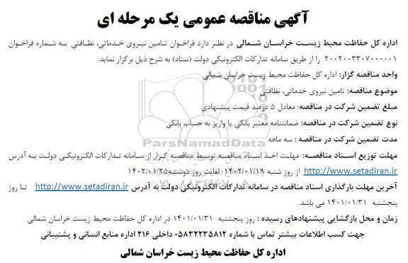 مناقصه تامین نیروی خدماتی، نظافتی