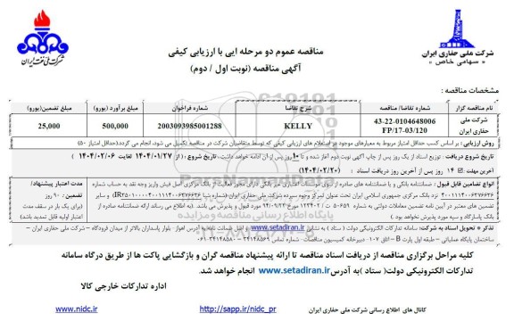 مناقصه KELLY