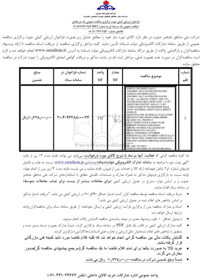 فراخوان ارزیابی کیفی SODIUM CHLORIDE...