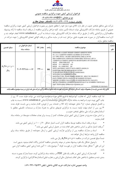 مناقصه  اکستندر سیمان حفاری  