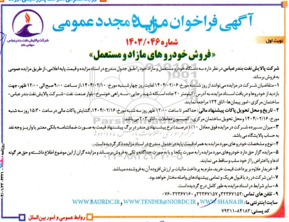 مزایده فروش خودروهای مازاد و مستعمل - مجدد