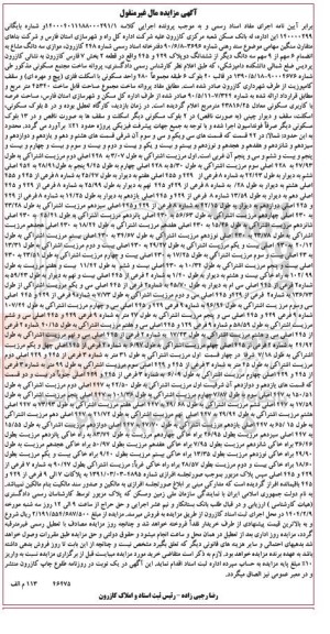 مزایده ششدانگ دو پلاک 429 و 445 واقع در قطعه 2