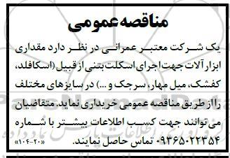 مناقصه مقداری ابزارآلات جهت اجرای اسکلت بتنی از قبیل (اسکافلد، کفشک، میل مهار، سرجک و...)