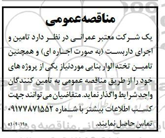 مناقصه تامین و اجرای داربست و تامین تخته الوار بنایی 