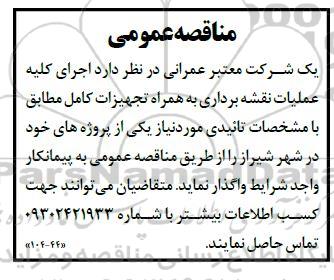 مناقصه اجرای کلیه عملیات نقشه برداری به همراه تجهیزات کامل