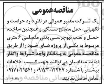 مناقصه   حراست و نگهبانی حمل مصالح سنگی