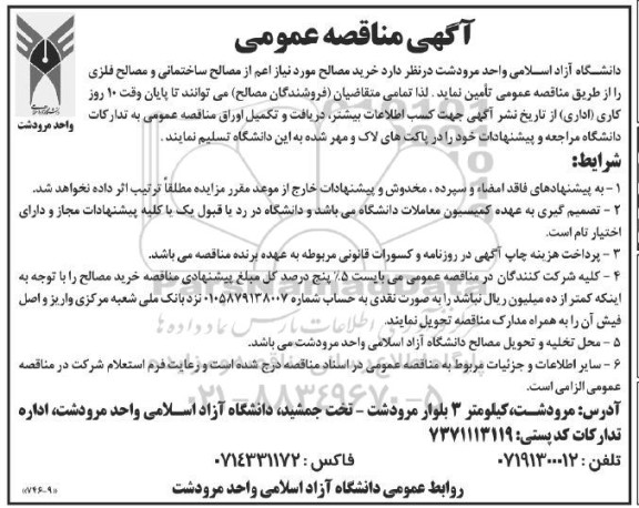 مناقصه خرید مصالح اعم از مصالح ساختمانی و مصالح فلزی 