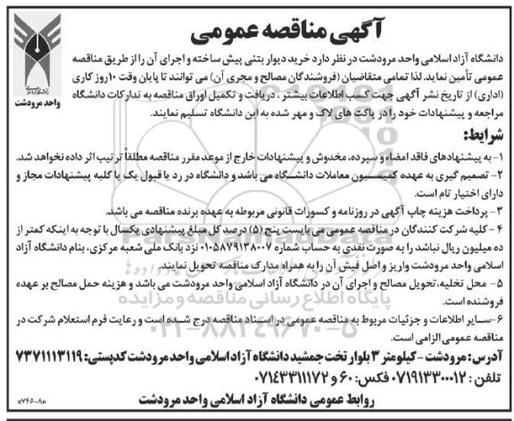 مناقصه خرید دیوار بتنی پیش ساخته و اجرای آن 