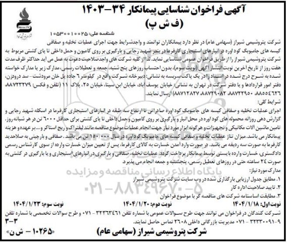 فراخوان شناسایی پیمانکار اجرای عملیات تخلیه و صفافی کیسه های جامبوبگ کود اوره در انبارهای استیجاری ... - نوبت سوم