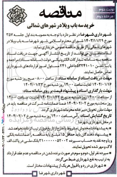مناقصه خرید سه باب ویلا در شهرهای شمالی- مرحله دوم - نوبت دوم