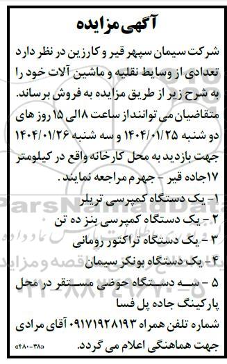 مزایده تعدادی از وسایط نقلیه و ماشین آلات 