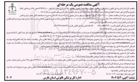 مناقصه واگذاری امور خدمات نگهداری فضای سبز و تنظیفات - نوبت دوم