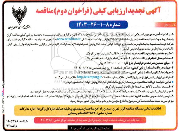 فراخوان ارزیابی کیفی مناقصه خرید تعداد 60.000 قالب کفش ترمز چدنی کوچک - تجدید 