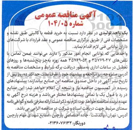 مناقصه خرید قطعه با کالیتی 