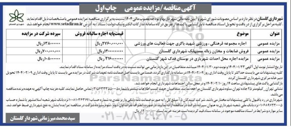 مزایده اجاره مجموعه فرهنگی ، ورزشی شهید باکری....