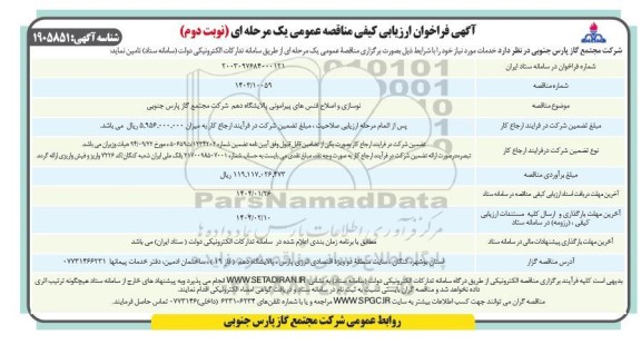مناقصه نوسازی و اصلاح فنس های پیرامونی پالایشگاه دهم شرکت مجتمع گاز پارس جنوبی - نوبت دوم 