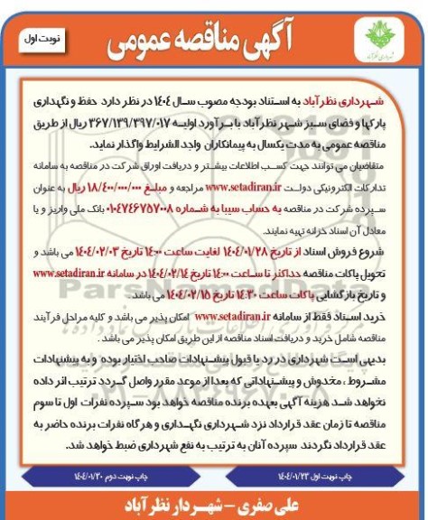 مناقصه حفظ و نگهداری پارکها و فضای سبز شهر