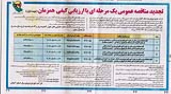 تجدید مناقصه  واگذاری کلیه عملیات برق رسانی در حوزه شرکت...