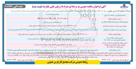 مناقصه خرید آمبولانس بنزینی و دیزلی  ​​​​​​​نوبت دوم 