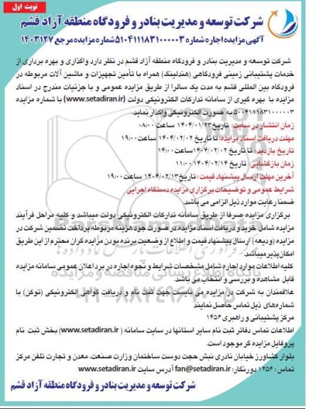 مزایده واگذاری و بهره برداری از خدمات پشتیبانی زمینی فرودگاهی هندلینگ...