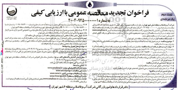 تجدید مناقصه خرید و تحویل لوله آبده (با اتصالات) و لوله جدار چاه‌ های آب شرب - نوبت دوم 