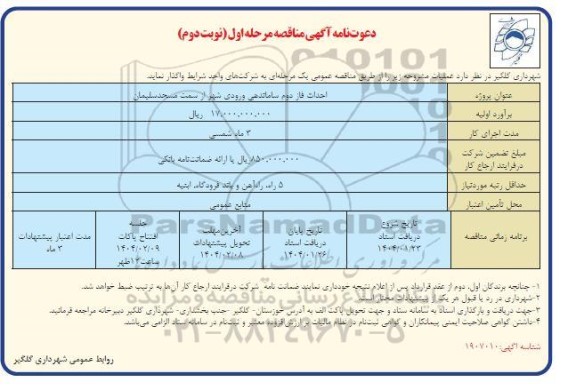 مناقصه احداث فاز دوم ساماندهی ورودی شهر  - مرحله اول نوبت دوم 
