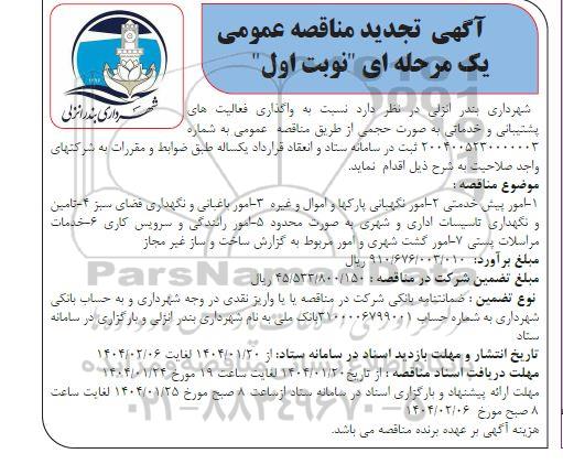 آگهی تجدید مناقصه عمومی واگذاری فعالیت های پشتیبانی و خدماتی 