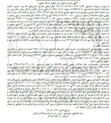 مزایده فروش ششدانگ یک قطعه زمین به پلاک ثبتی 469 فرعی از 32 اصلی