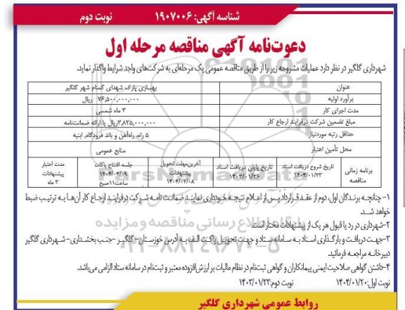 مناقصه بهسازی پارک مرحله اول نوبت دوم 