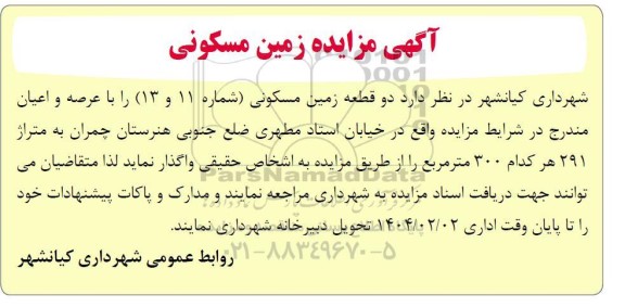 مزایده دو قطعه زمین مسکونی شماره 11 و 13