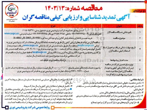 تمدید مناقصه خرید، نصب و راه اندازی سامانه پایش آنلاین برای دودکش سه کوره H- 9501 و 2002 - H و 4002 - H