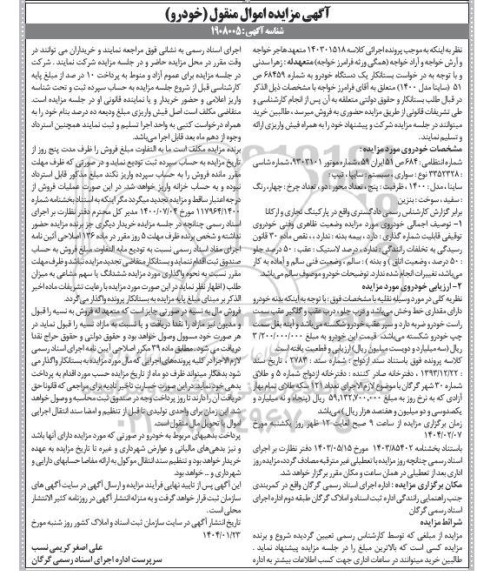 مزایده یک دستگاه خودرو سایپا مدل 1400